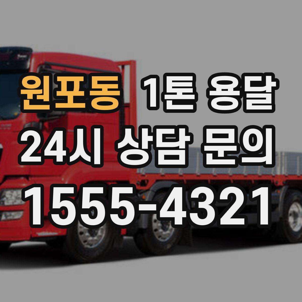 원포동 1톤 용달