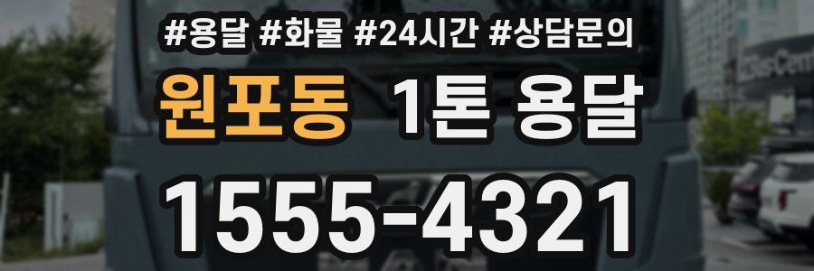 원포동 1톤 용달