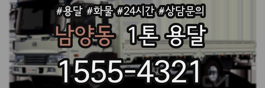 남양동 1톤 용달