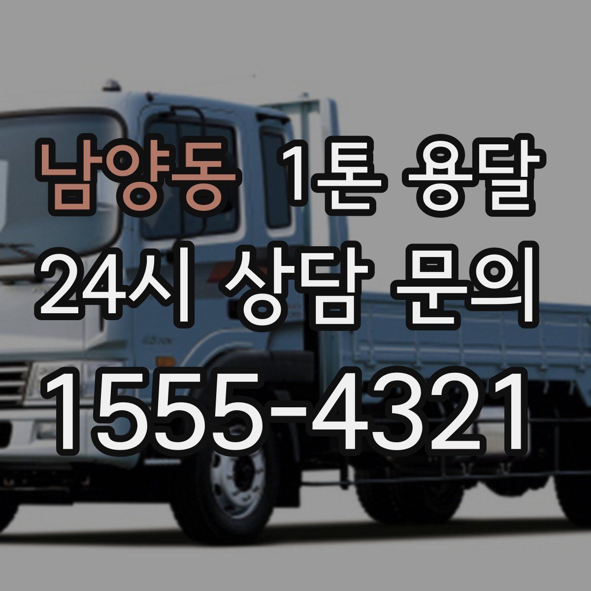 남양동 1톤 용달