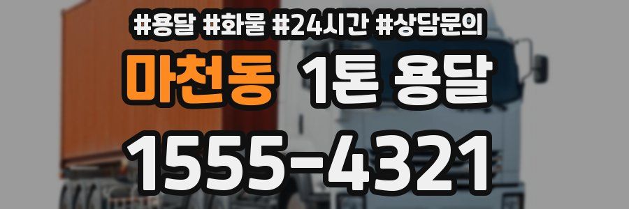 마천동 1톤 용달
