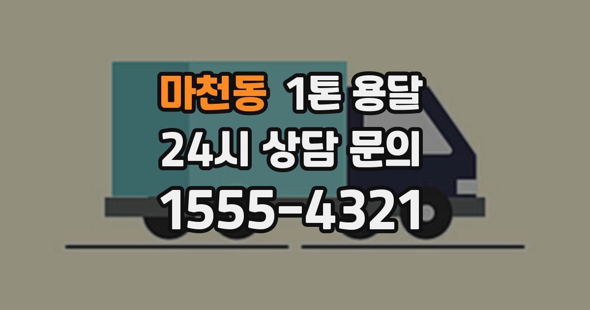 마천동 1톤 용달