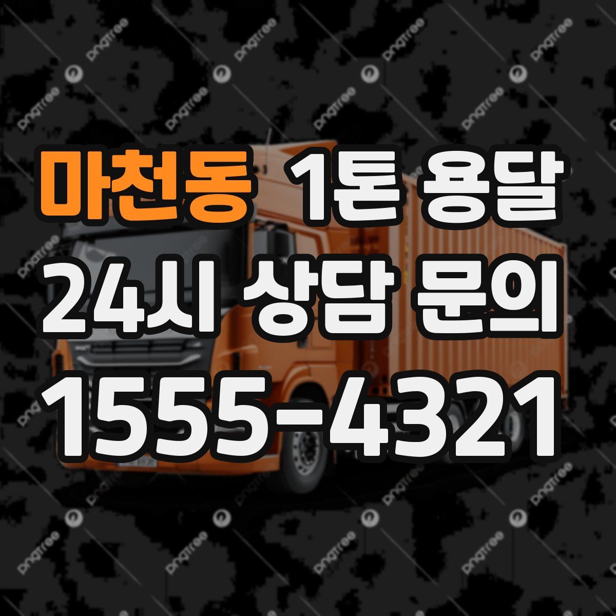 마천동 1톤 용달