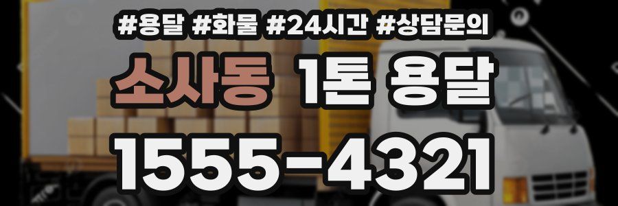 소사동 1톤 용달