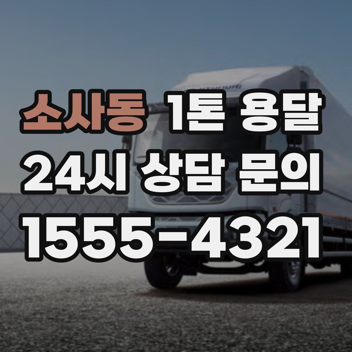 소사동 1톤 용달