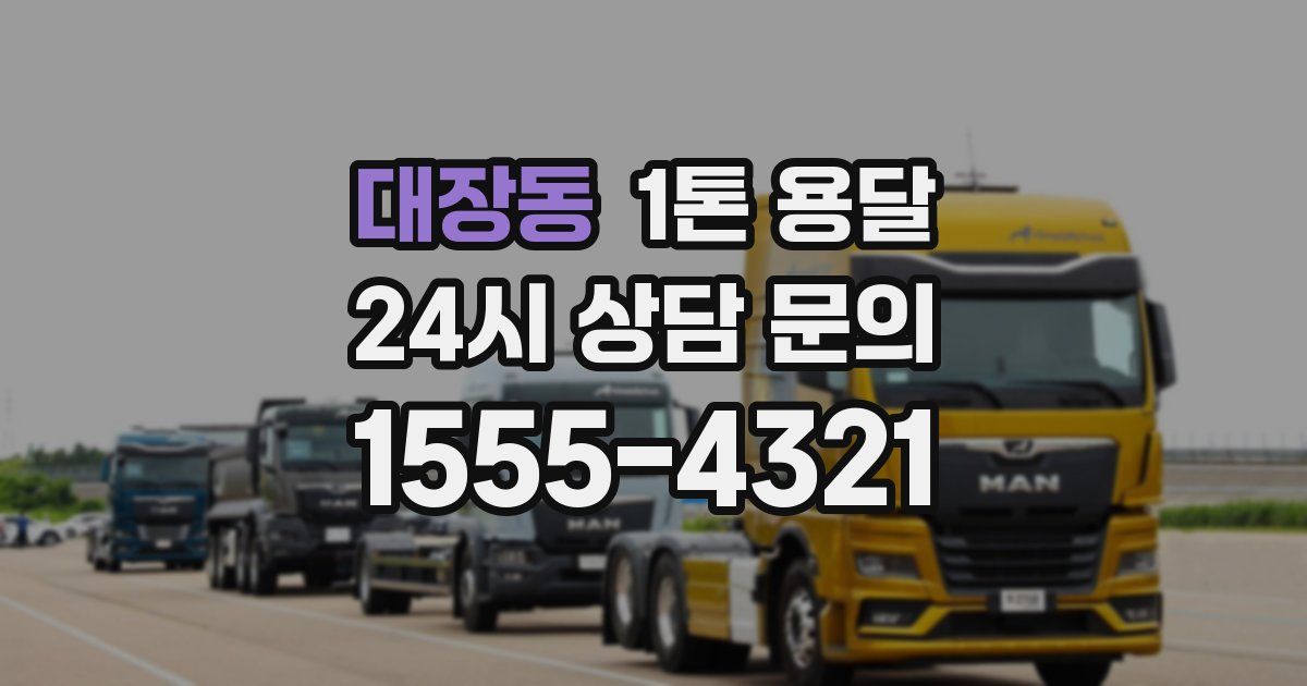 대장동 1톤 용달