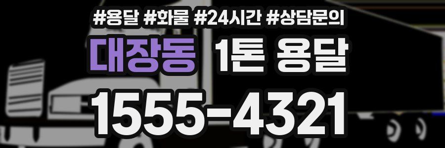 대장동 1톤 용달