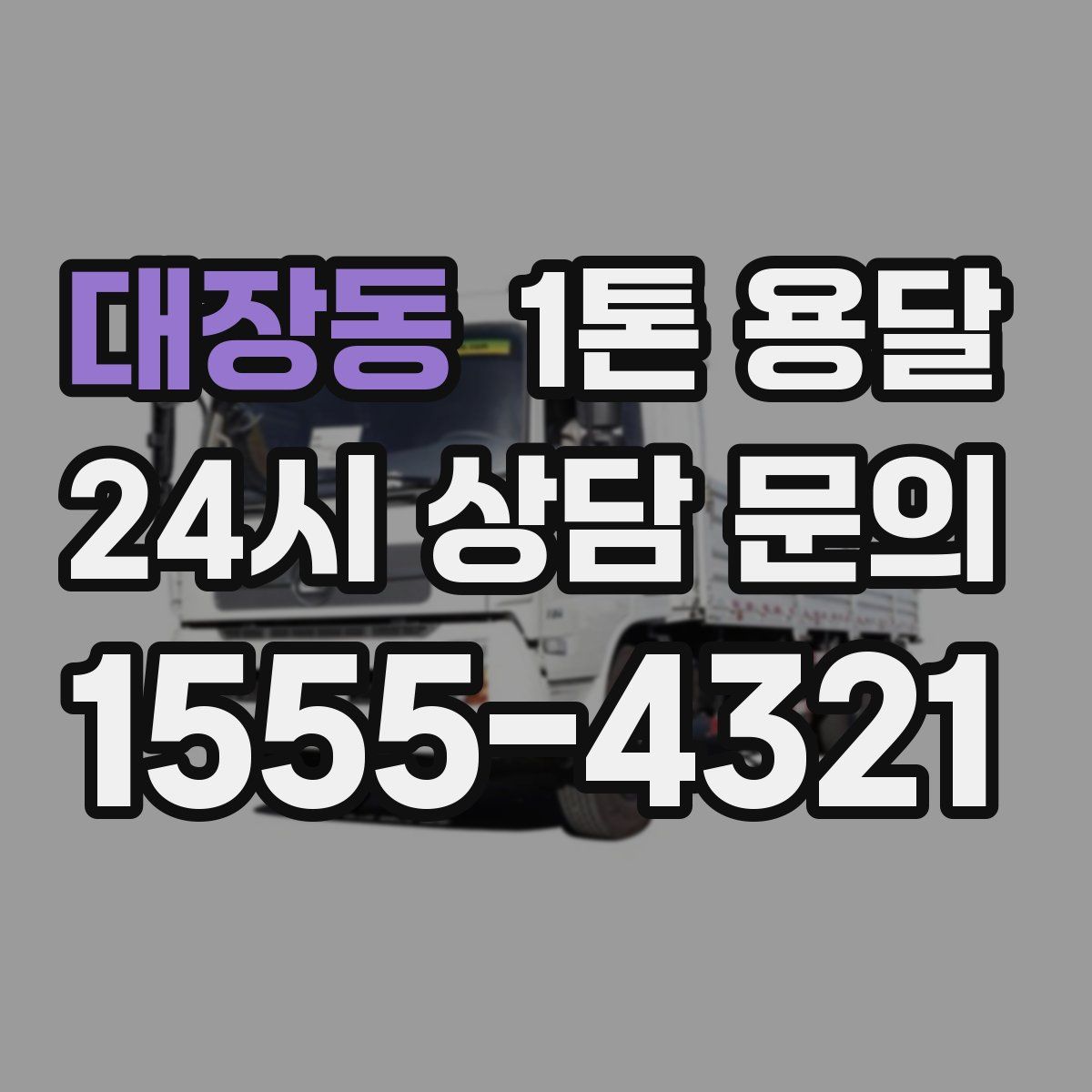 대장동 1톤 용달