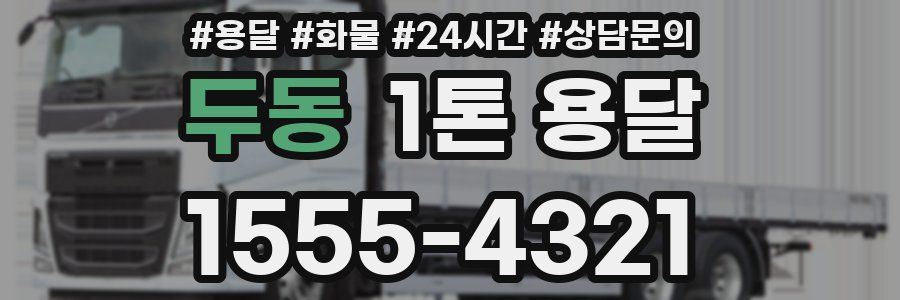 두동 1톤 용달