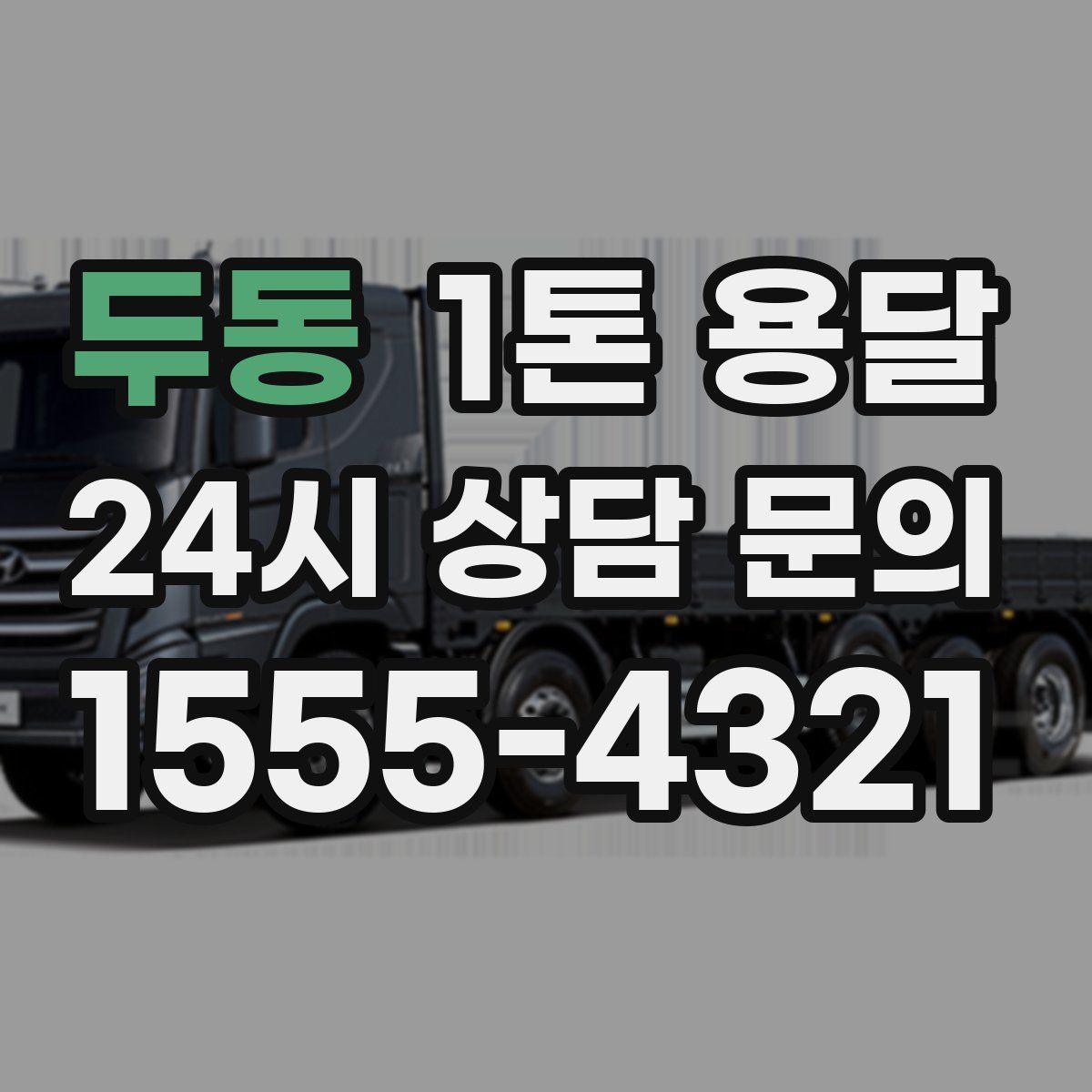 두동 1톤 용달