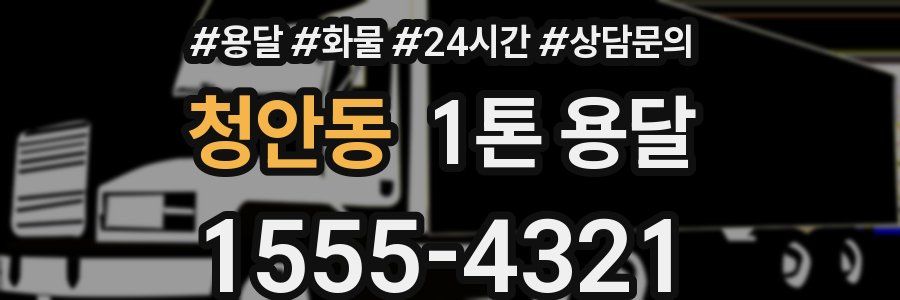 청안동 1톤 용달