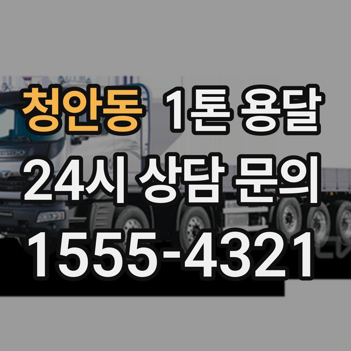 청안동 1톤 용달