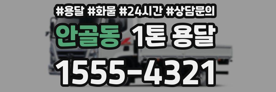 안골동 1톤 용달