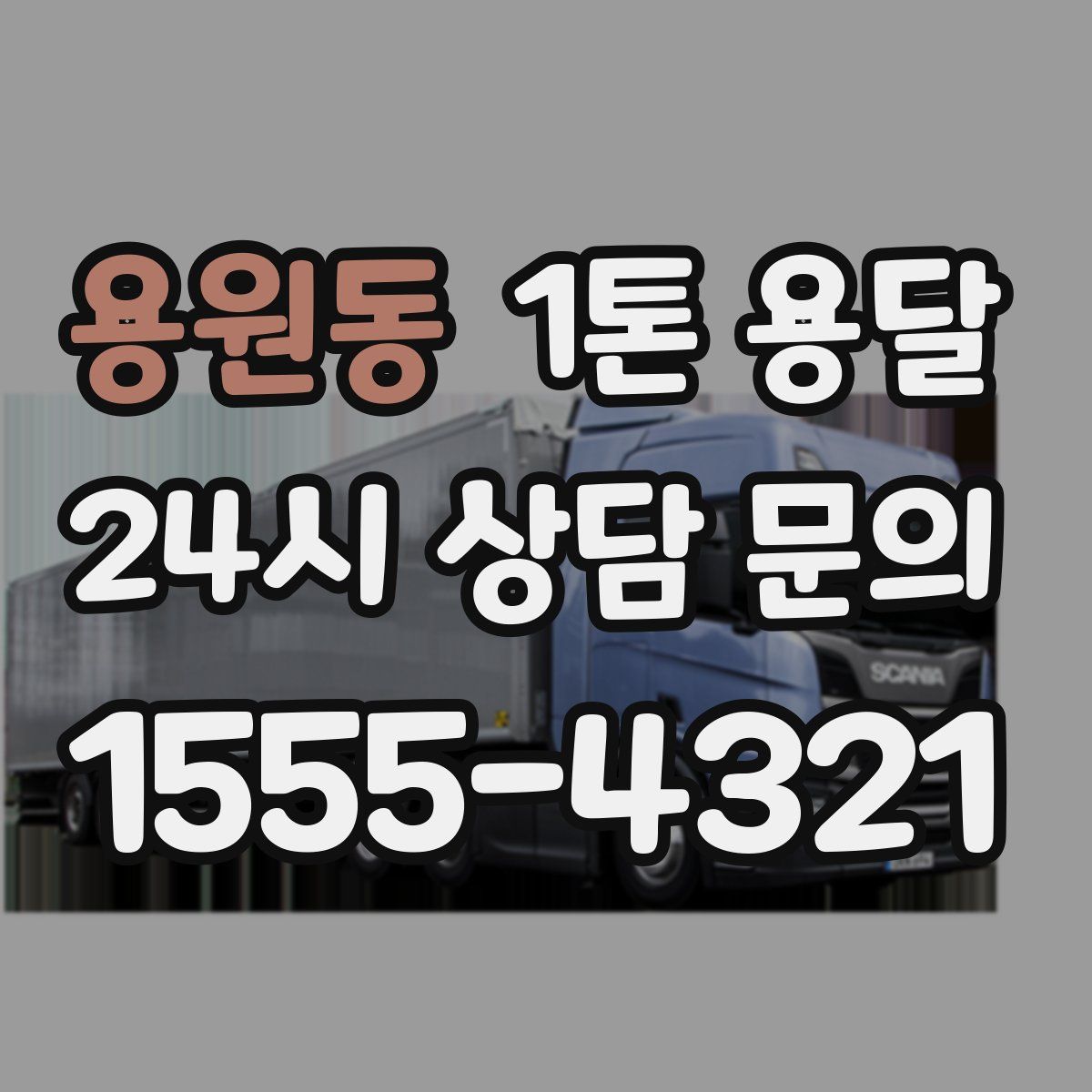 용원동 1톤 용달