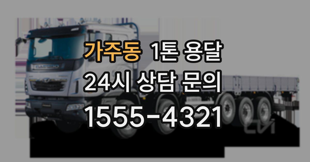 가주동 1톤 용달