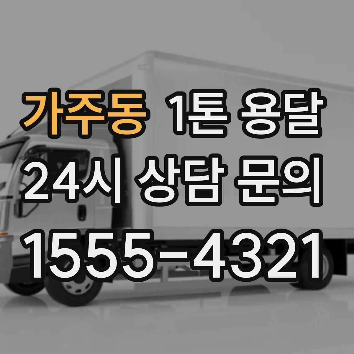가주동 1톤 용달