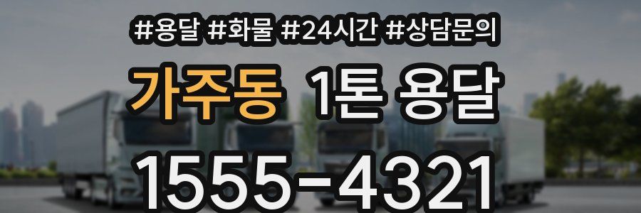 가주동 1톤 용달