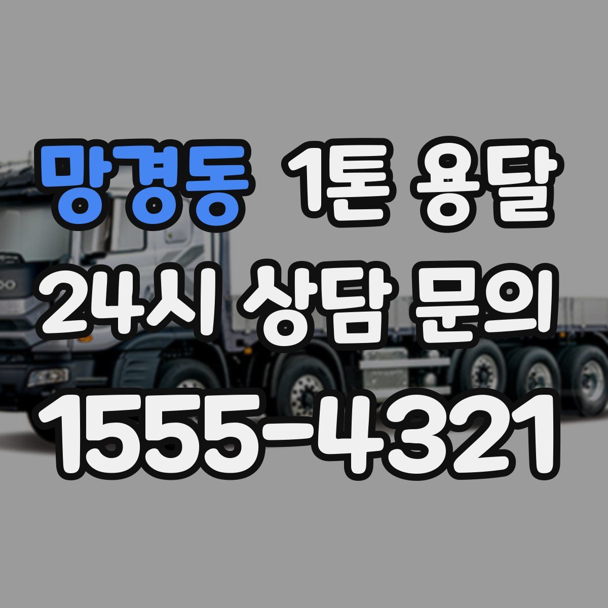 망경동 1톤 용달