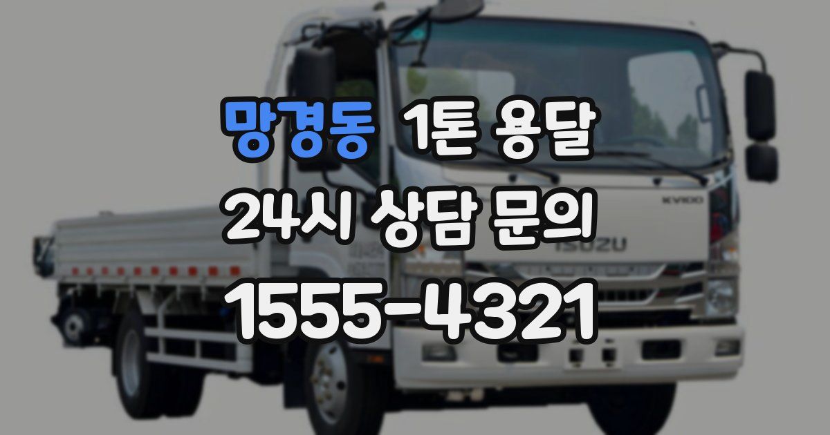 망경동 1톤 용달