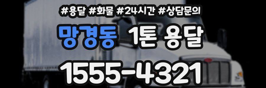 망경동 1톤 용달