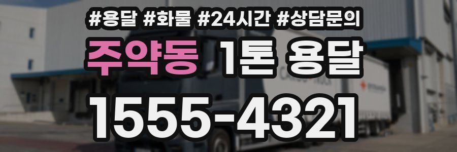 주약동 1톤 용달