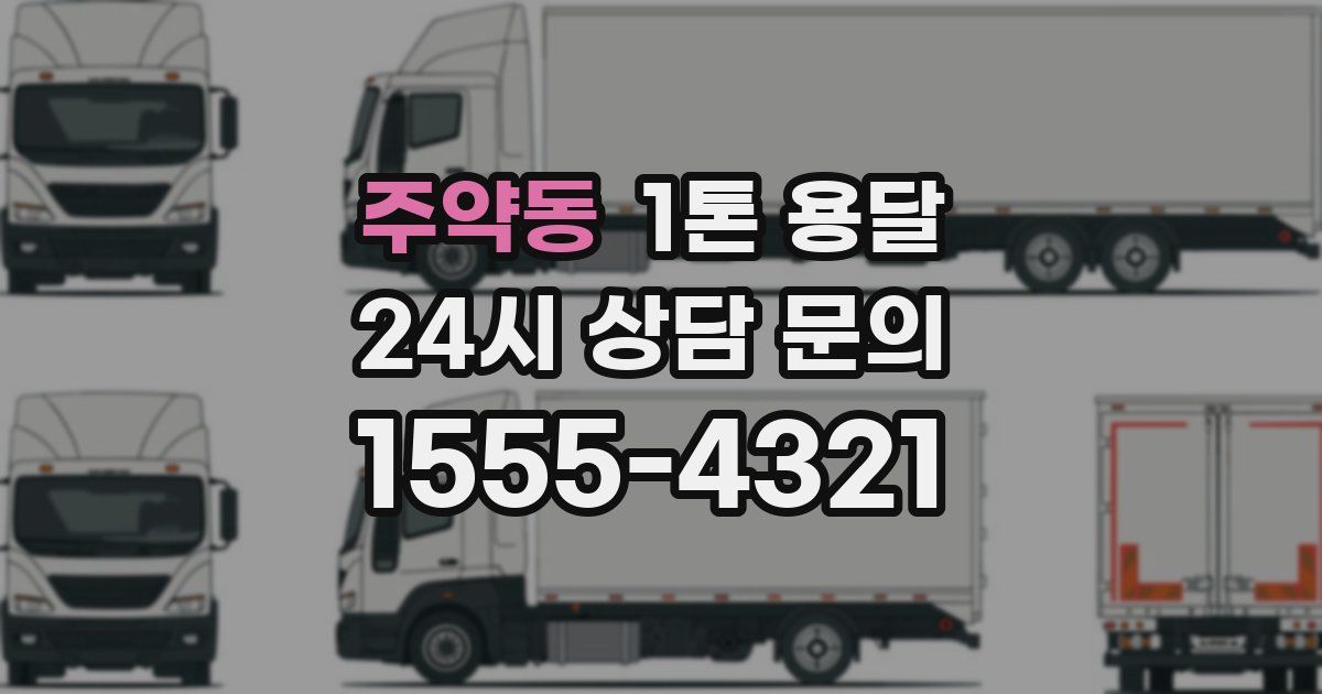 주약동 1톤 용달