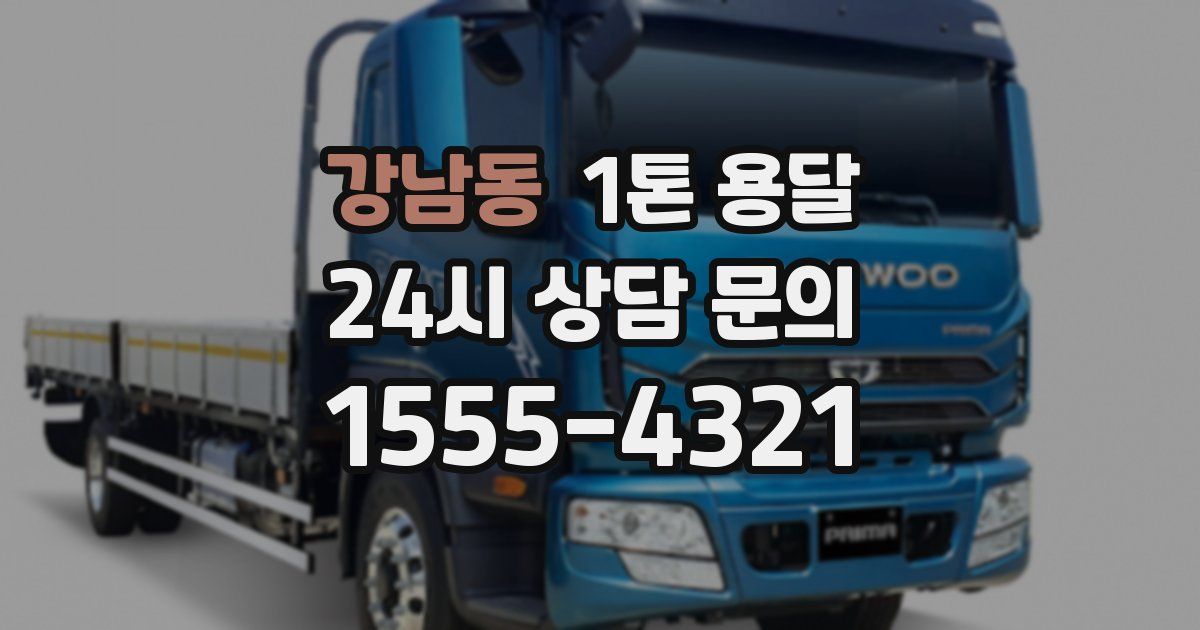 강남동 1톤 용달