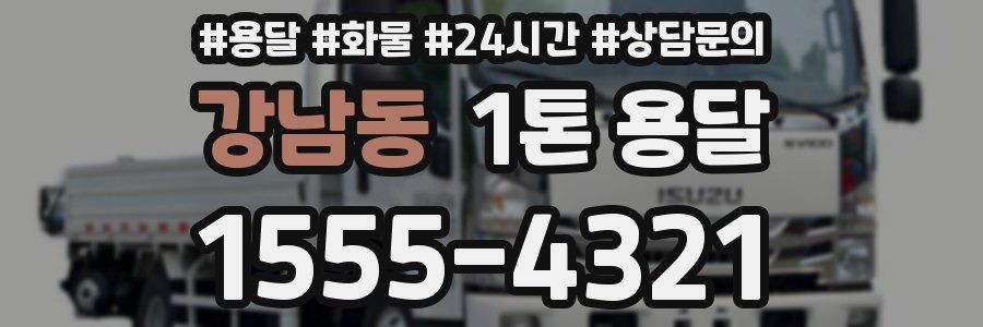 강남동 1톤 용달