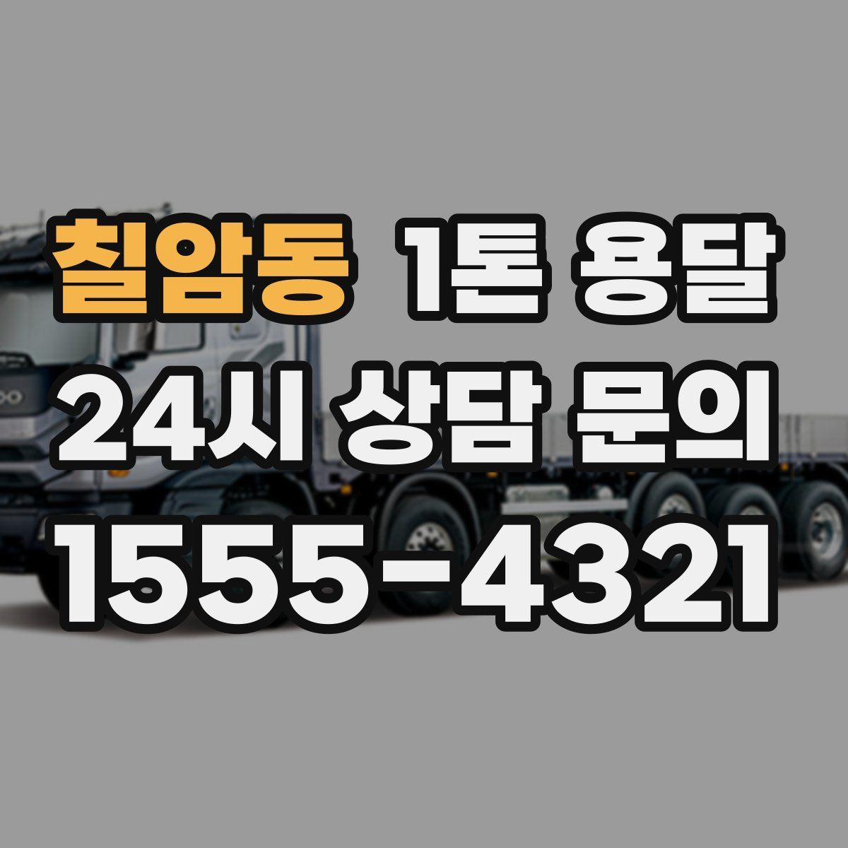 칠암동 1톤 용달