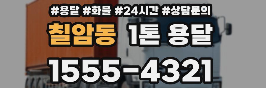 칠암동 1톤 용달
