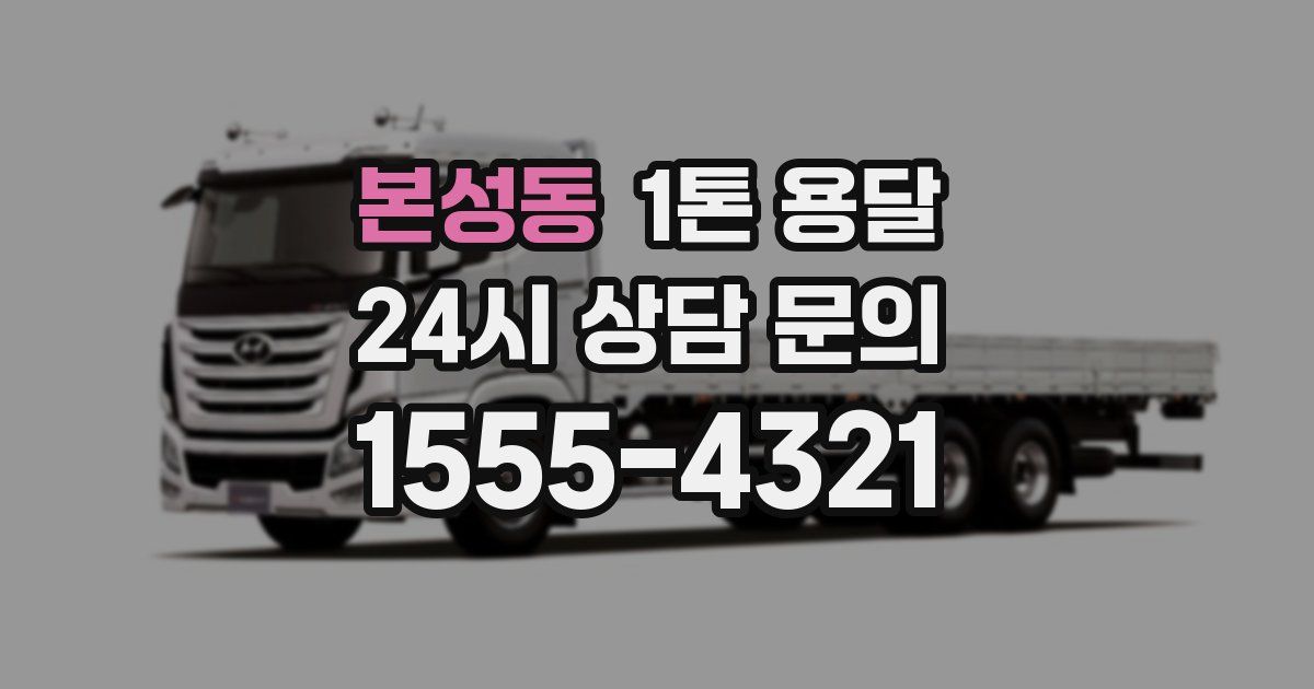 본성동 1톤 용달