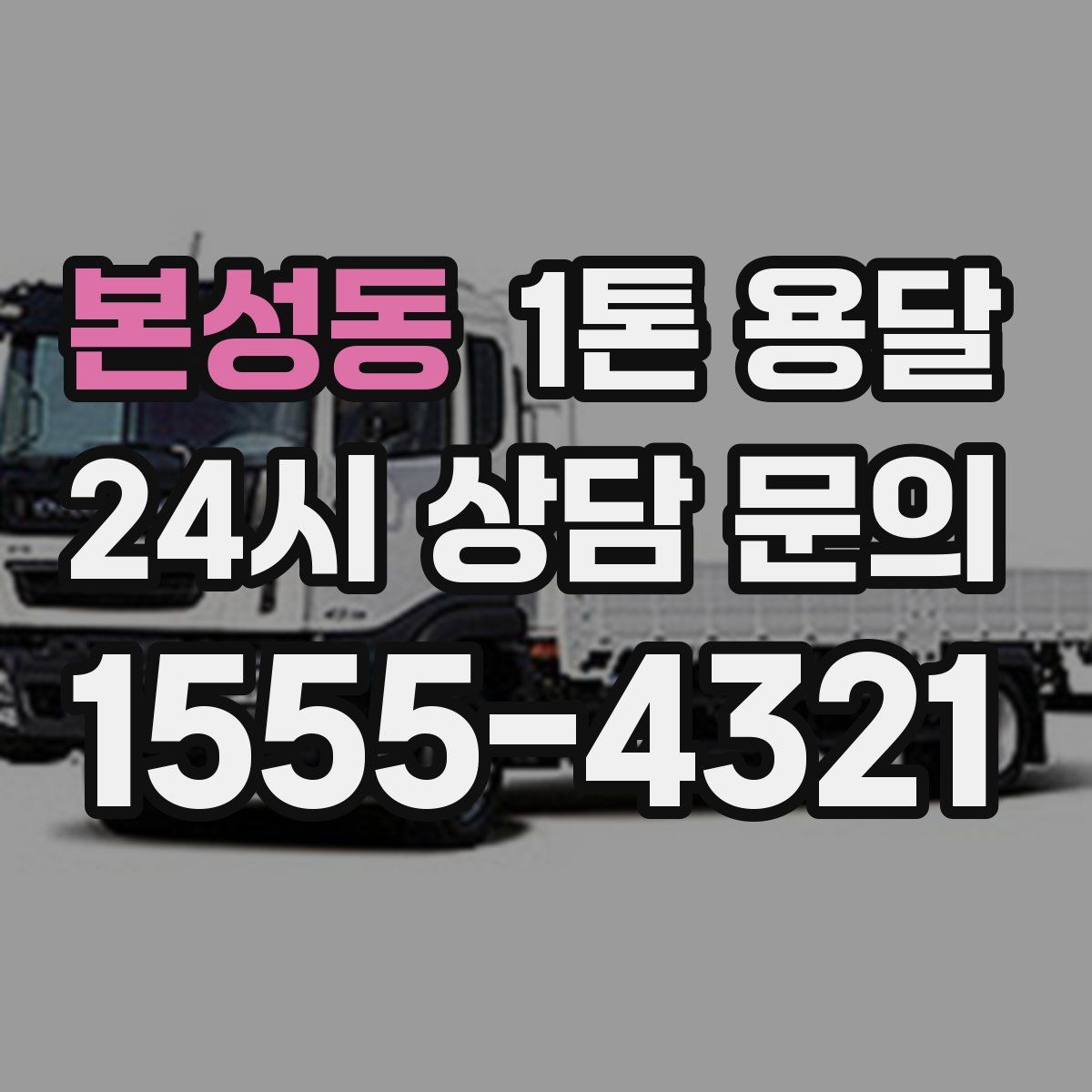 본성동 1톤 용달