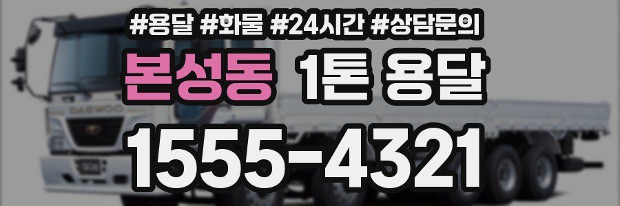 본성동 1톤 용달