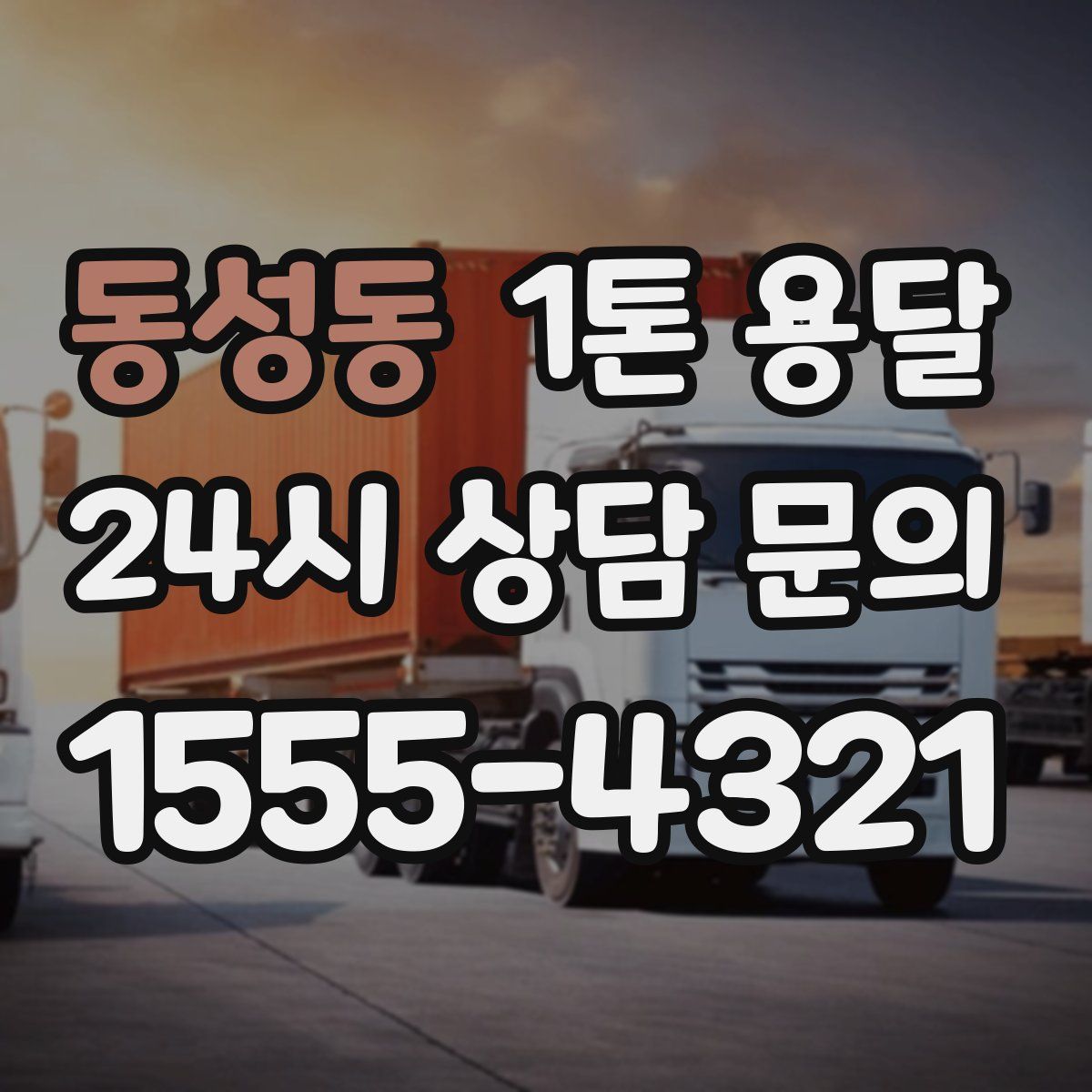 동성동 1톤 용달
