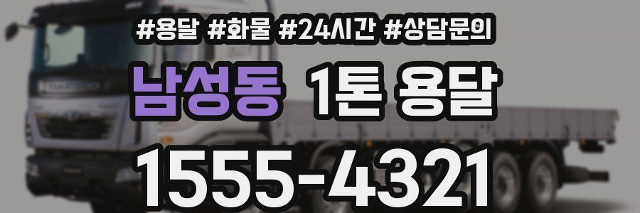 남성동 1톤 용달