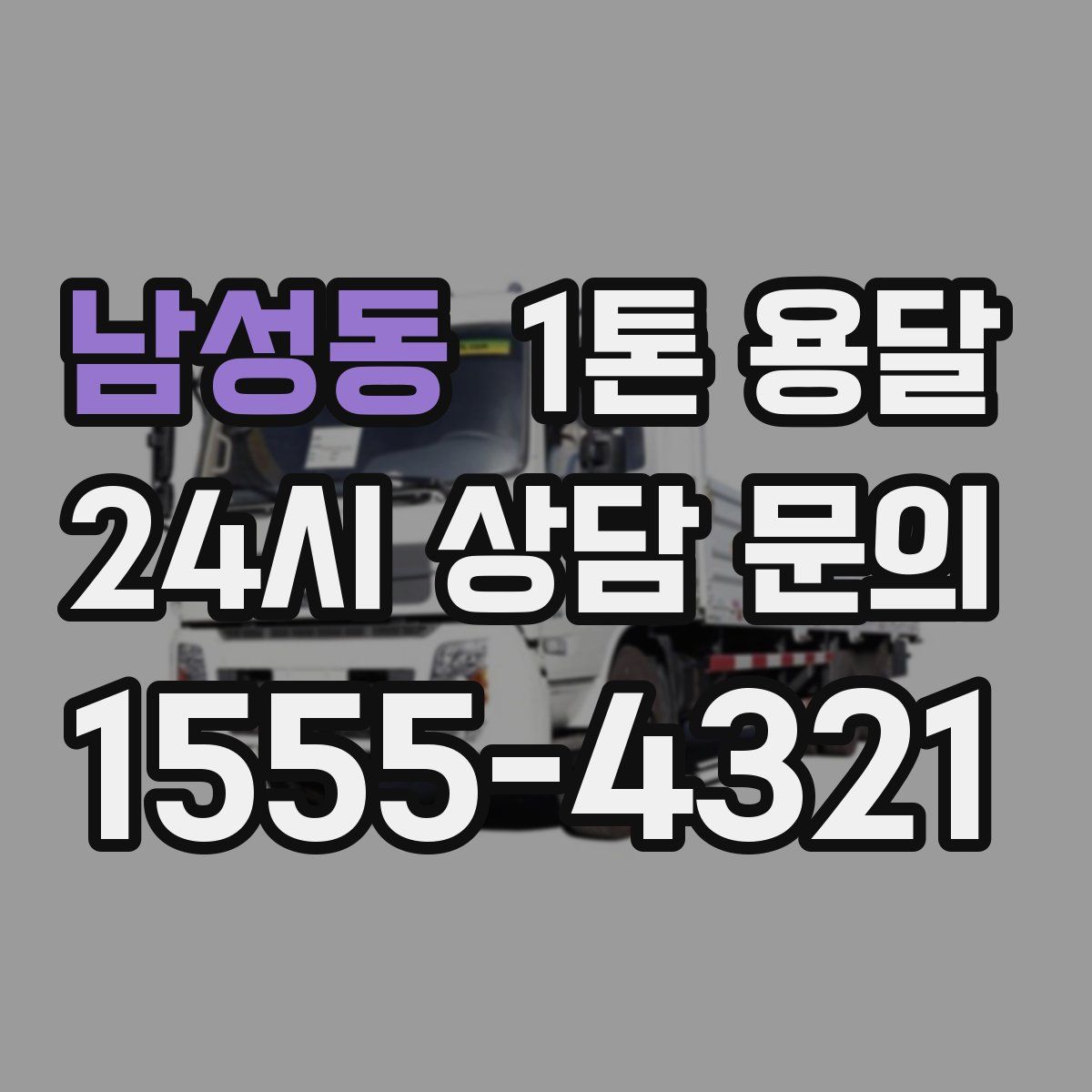 남성동 1톤 용달