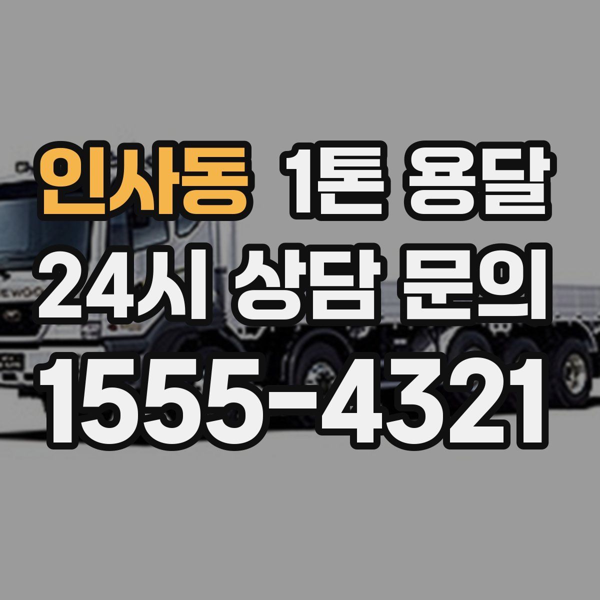 인사동 1톤 용달