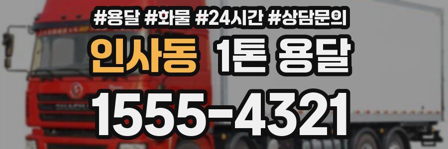인사동 1톤 용달