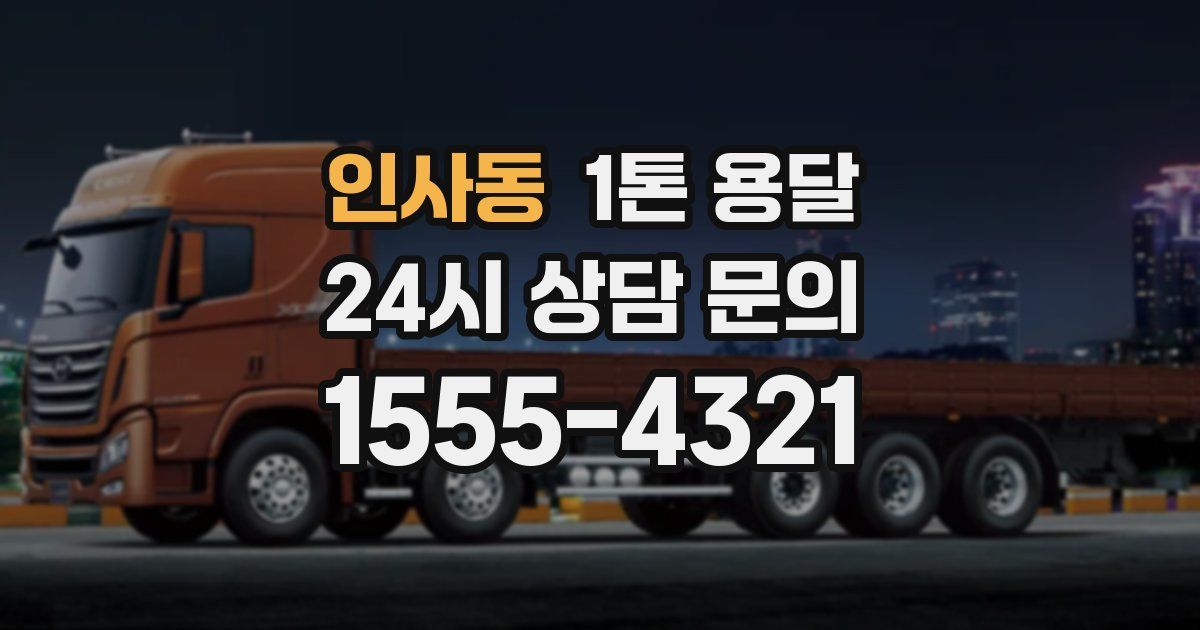 인사동 1톤 용달