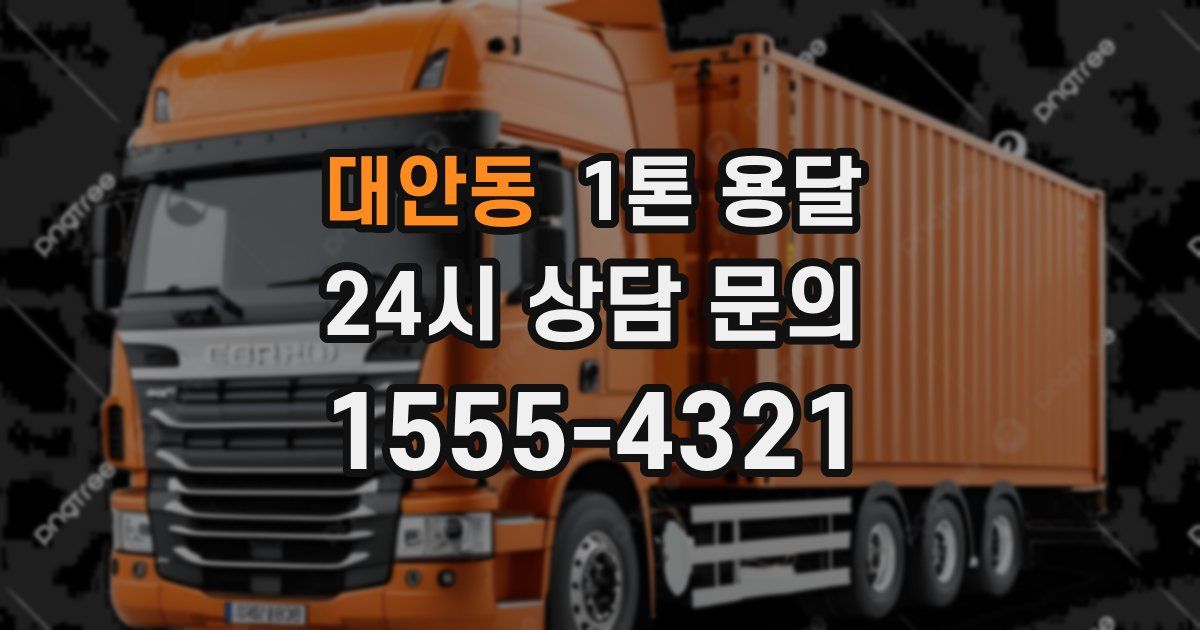 대안동 1톤 용달