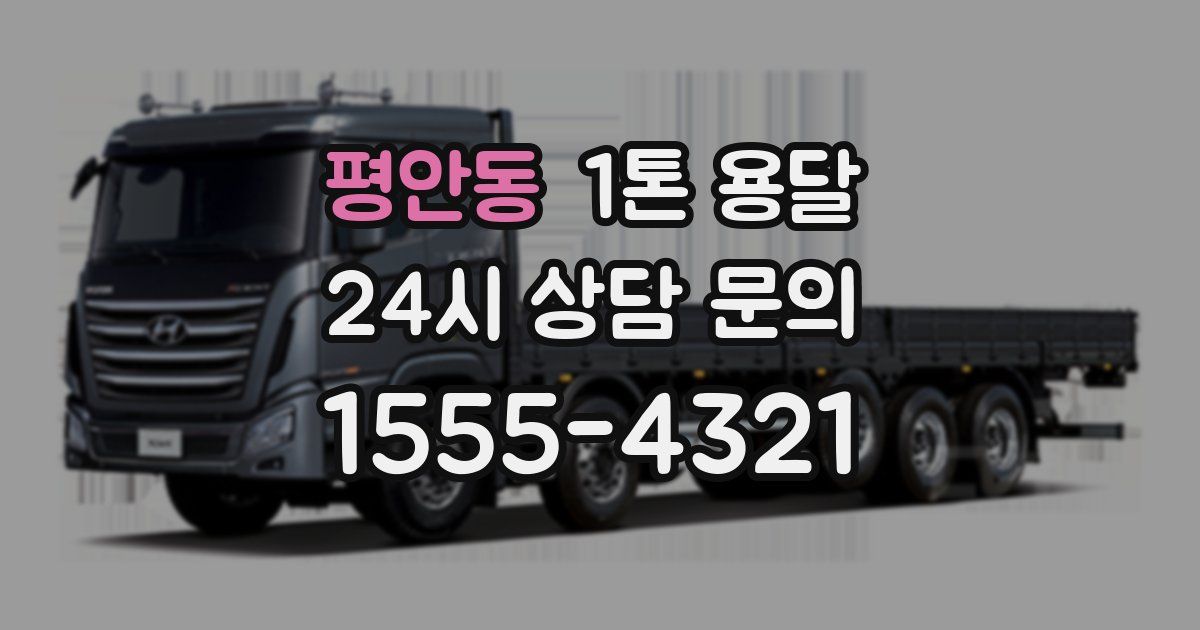 평안동 1톤 용달