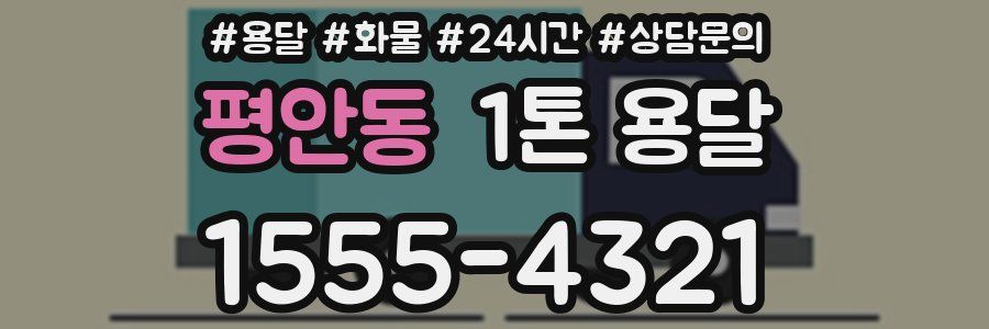 평안동 1톤 용달