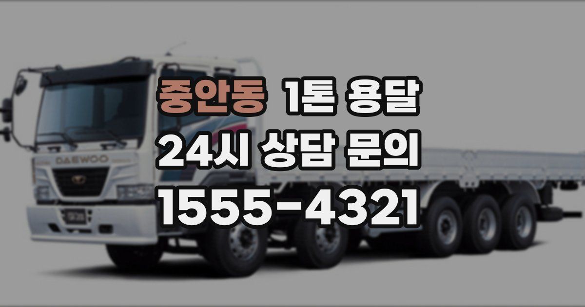 중안동 1톤 용달