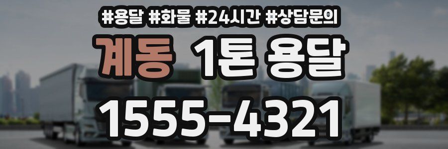 계동 1톤 용달
