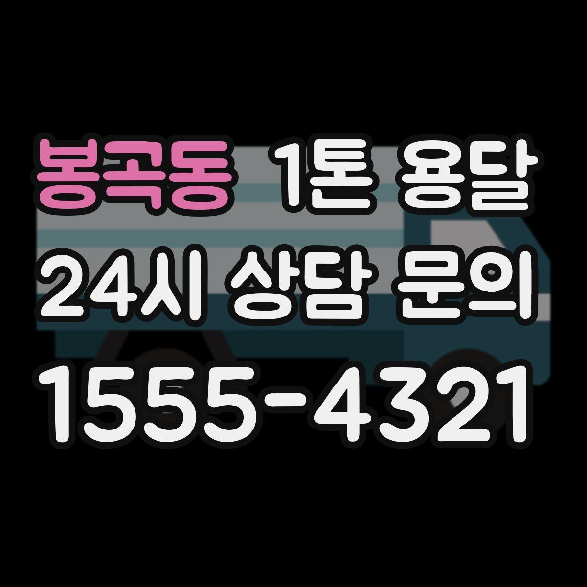 봉곡동 1톤 용달