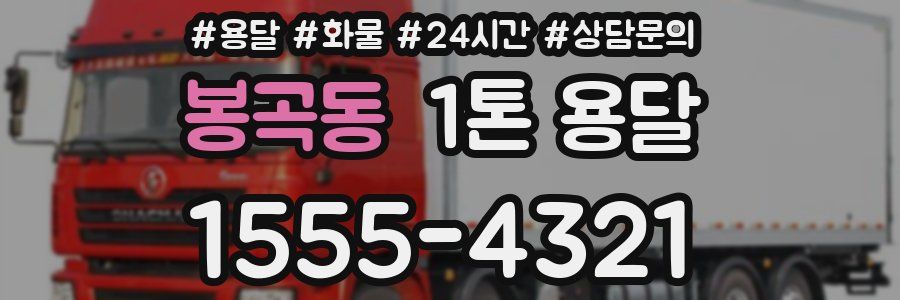 봉곡동 1톤 용달