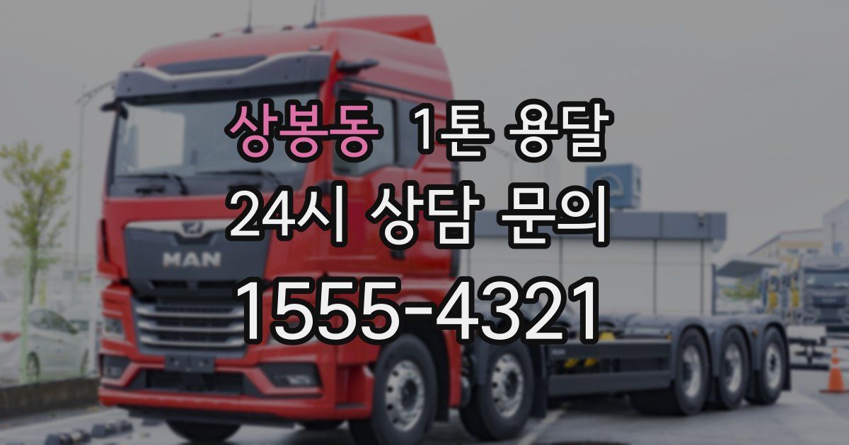 상봉동 1톤 용달