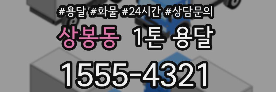 상봉동 1톤 용달