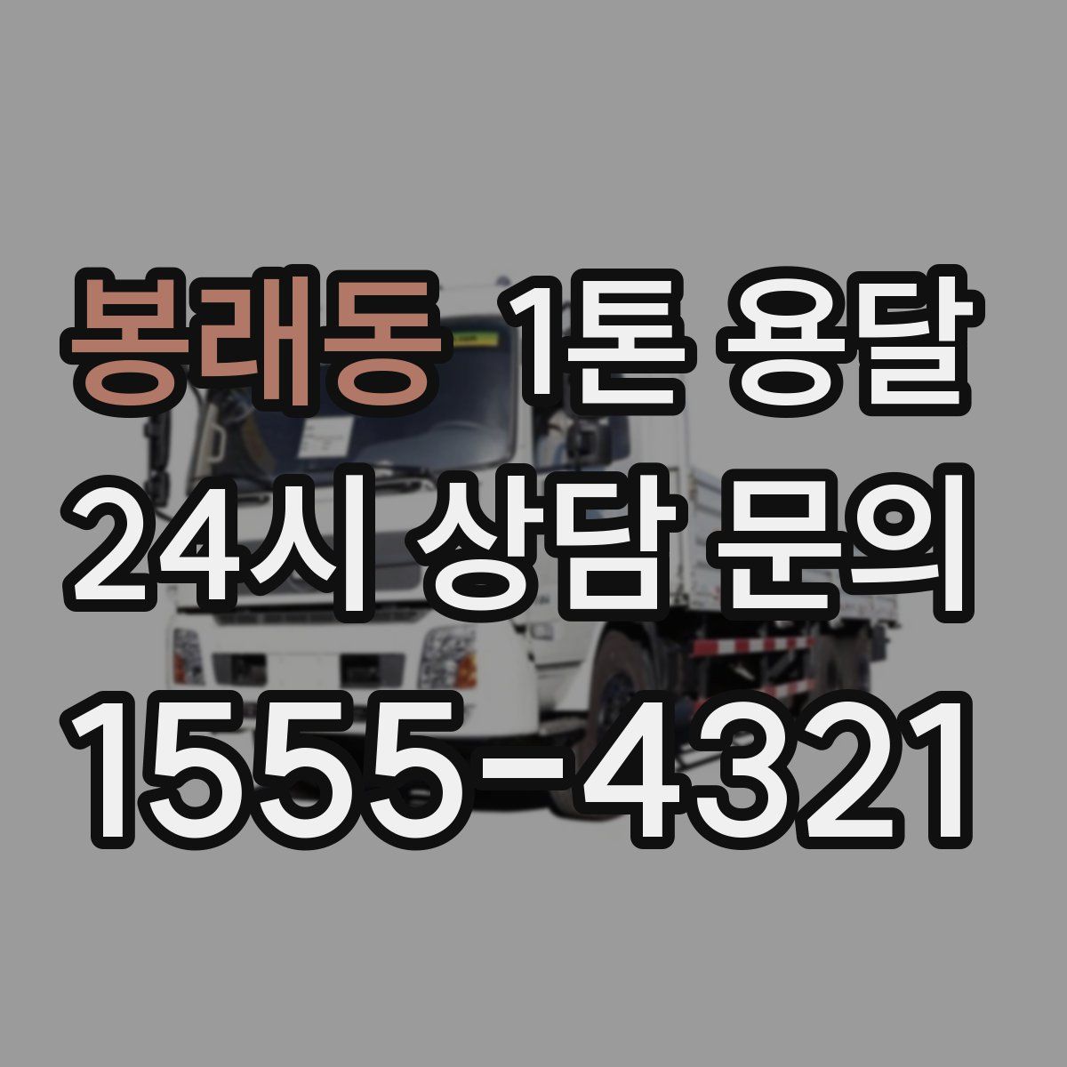 봉래동 1톤 용달