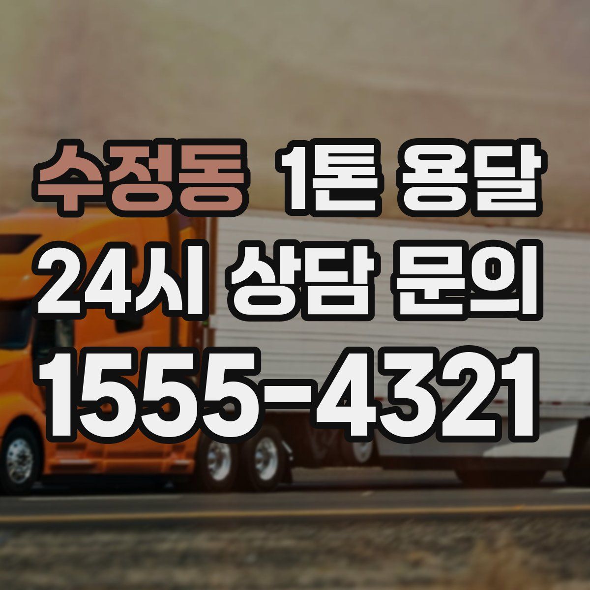 수정동 1톤 용달